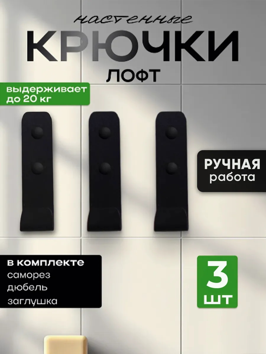 Крючки настенные лофт