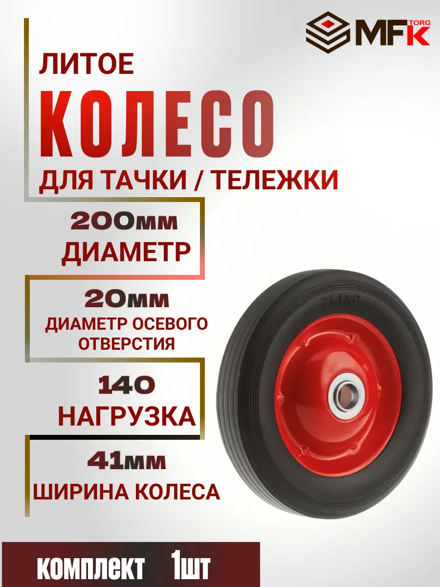 Литое колесо для садовой тачки 200 мм 20 мм