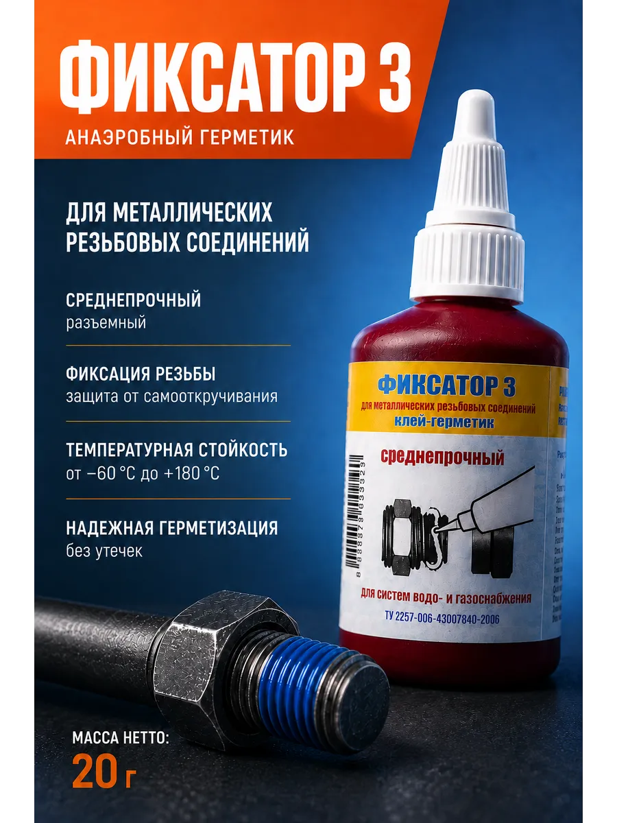 Герметик анаэробный фиксатор резьбовых соединений разъемный