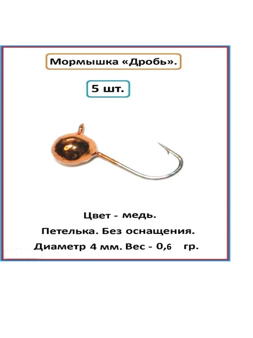 МастИв производитель Мормышка вольфрамовая дробь (зима - лето) насадочная, коричневый, фото 2