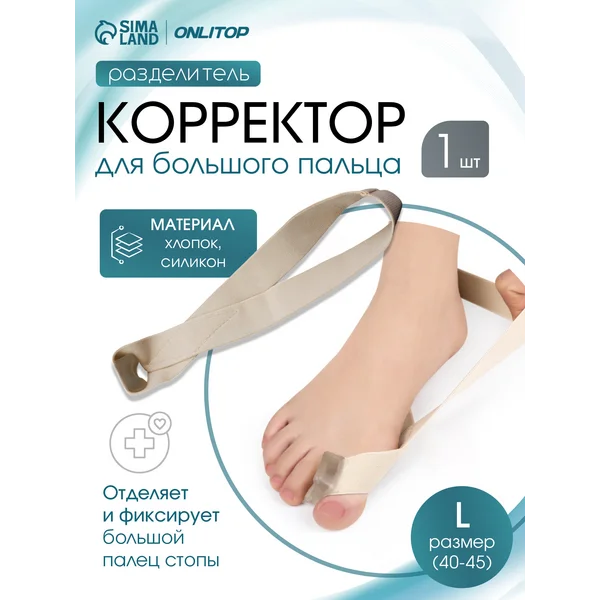 Корректор для ног для большого пальца 40 — 45 RUS