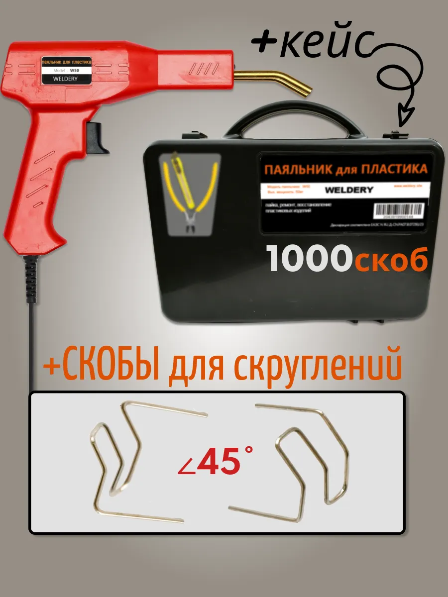паяльник для пайки пластика и ремонта бампера