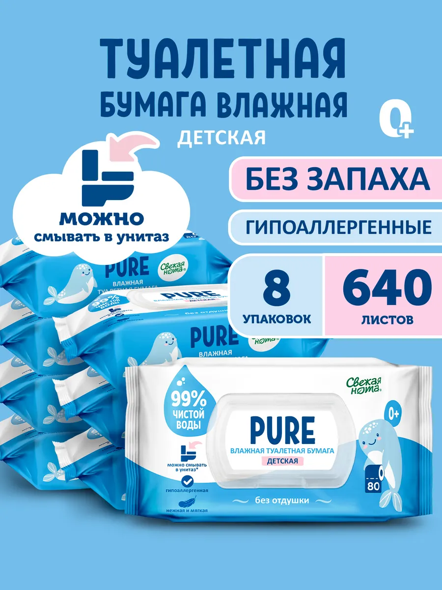 Влажная туалетная бумага смываемая без запаха Pure 8уп х80шт