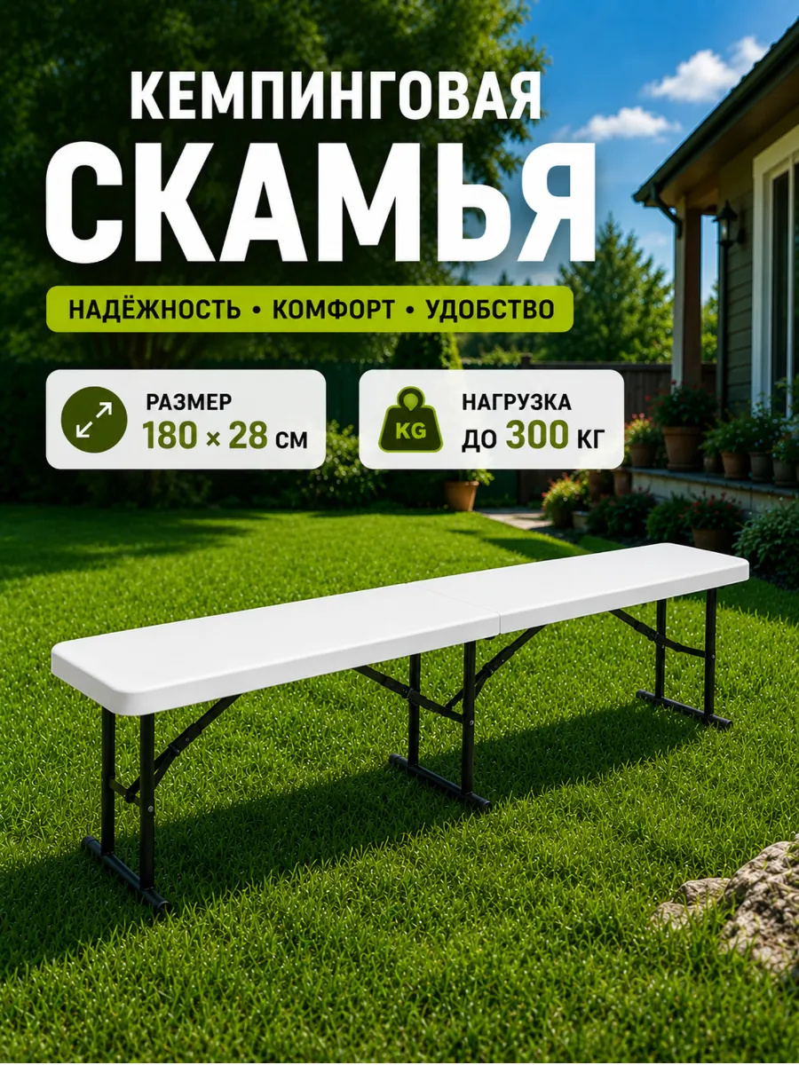 Скамья складная пластиковая 180 см