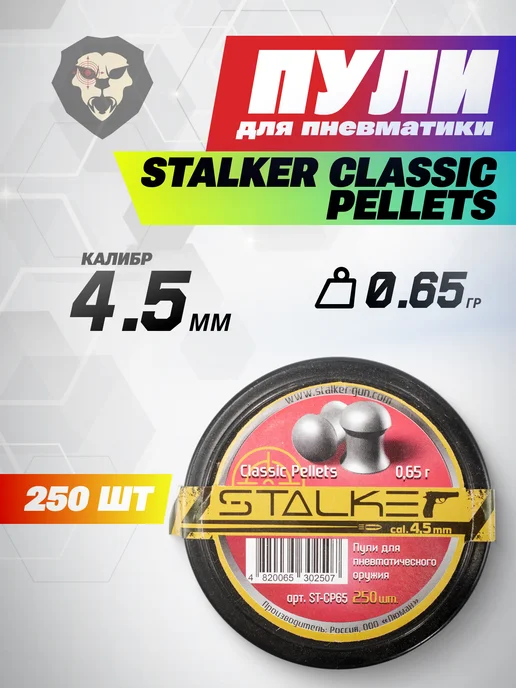 Stalker Пули пневматические Classic Pellets 4.5 мм (250 шт, 0.65 г), 250 шт, 0,65 г