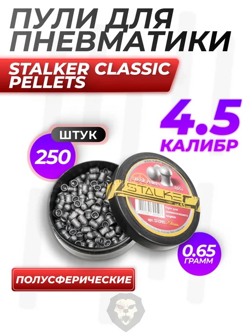 Stalker Пули пневматические Classic Pellets 4.5 мм (250 шт, 0.65 г), 250 шт, 0,65 г, фото 5