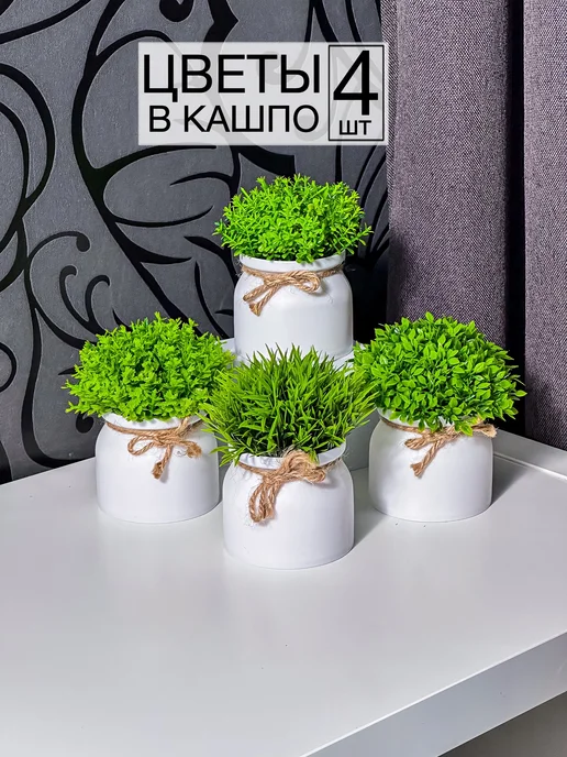 Welcome Place Искусственные растения, цветы в горшке 4 шт, 4 шт