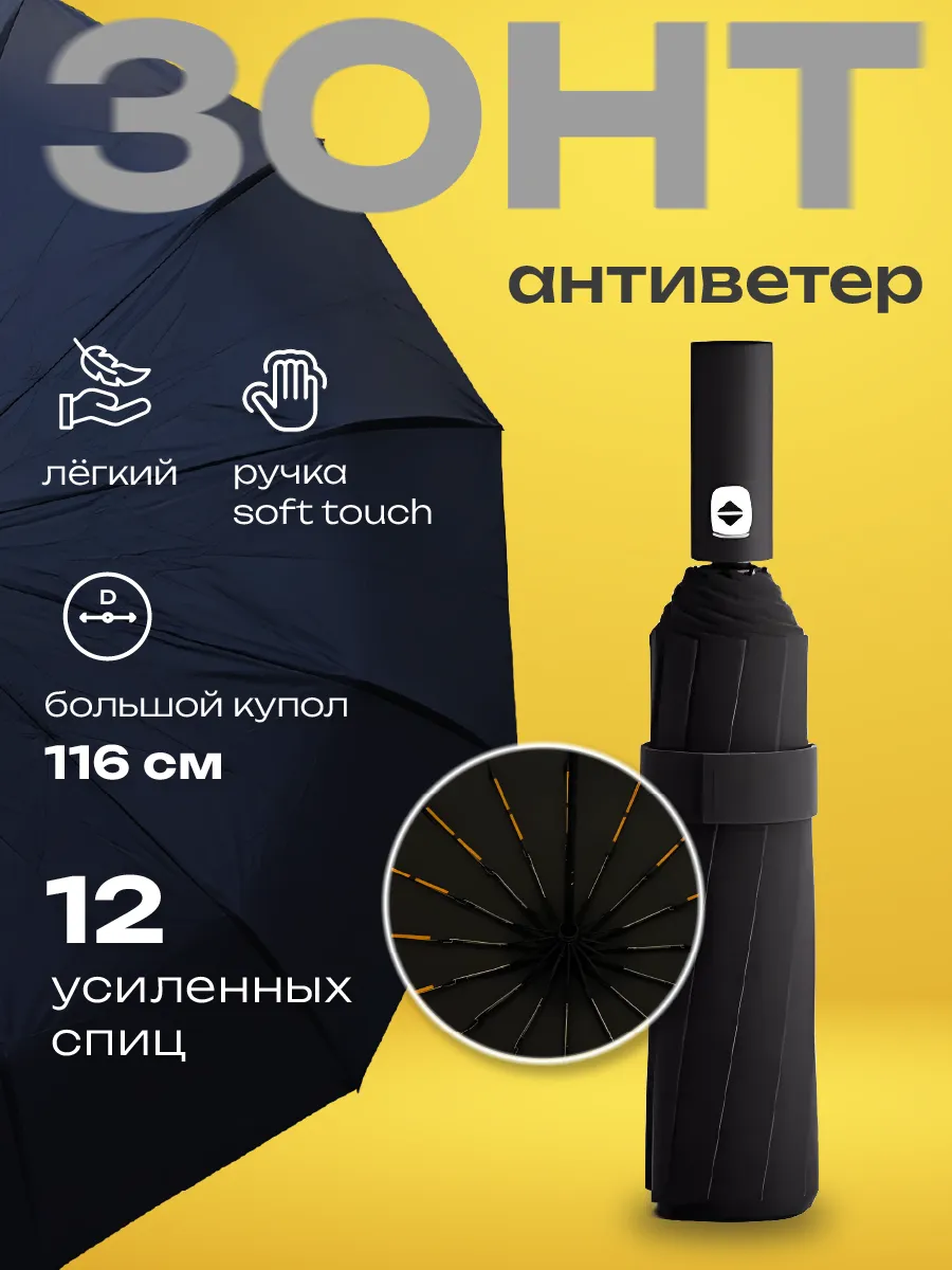 Зонт автомат антиветер 12 усиленных спиц
