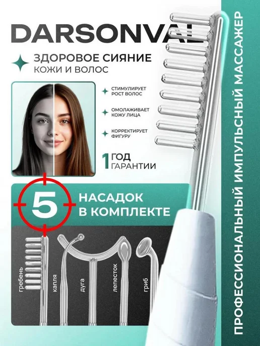 NEVIA Медицинский дарсонваль для волос и лица профессиональный, вариант