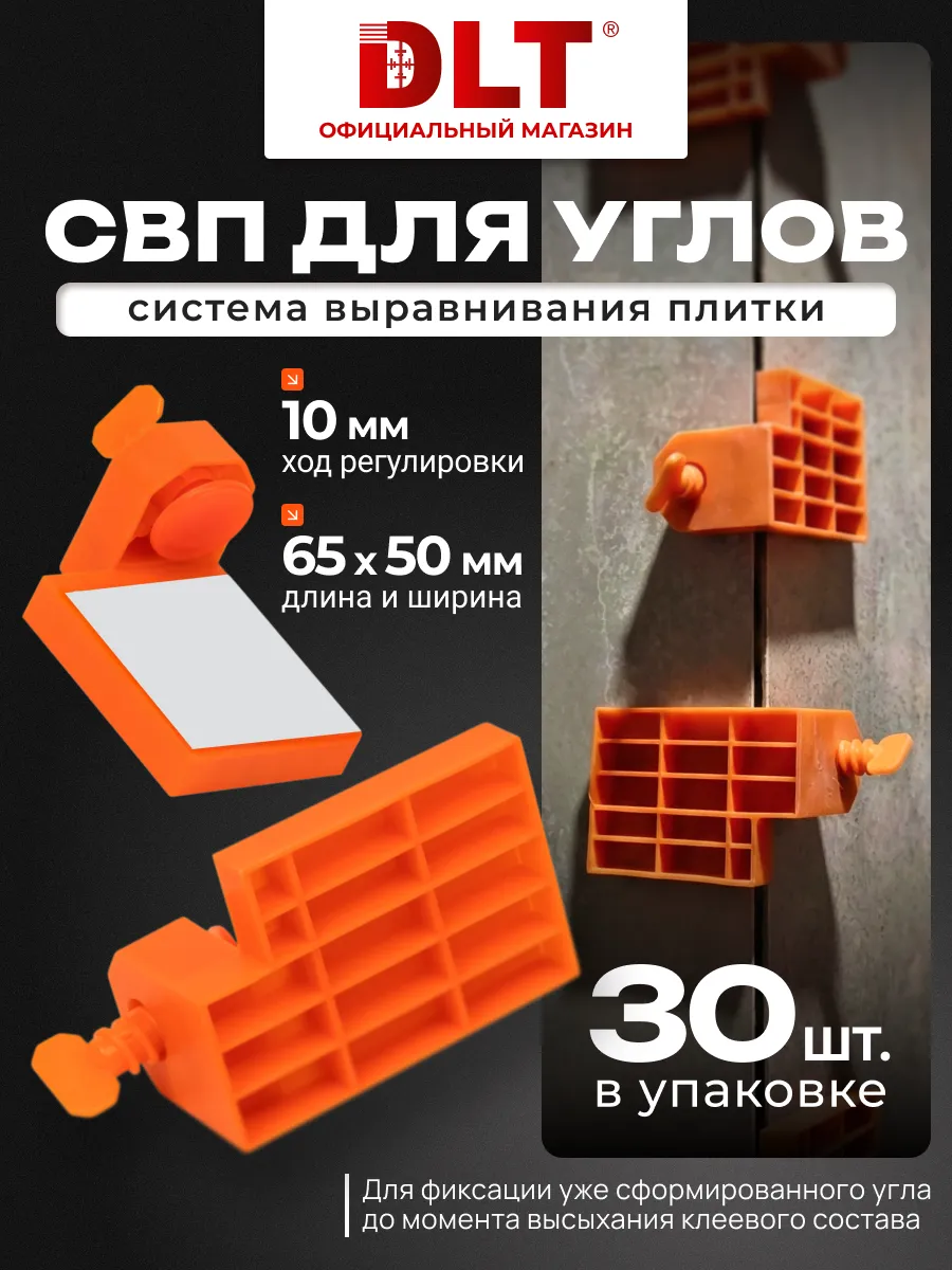 Система выравнивания плитки для углов, 30 штук, арт.2350