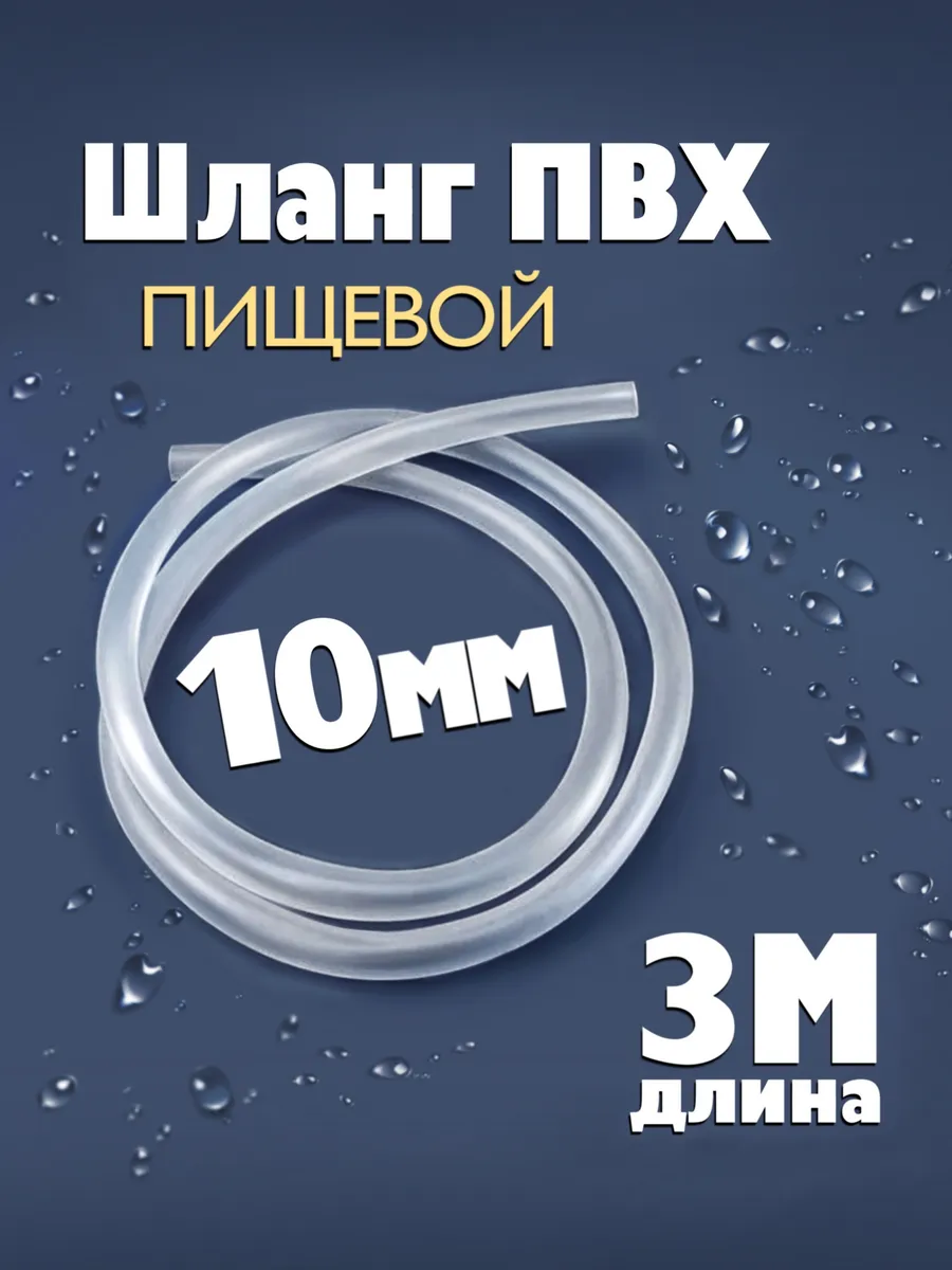 Шланг ПВХ диаметр 10 мм