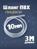 Шланг ПВХ диаметр 10 мм ZooKas 412303409 купить за 243 ₽ в интернет‑магазине Wildberries