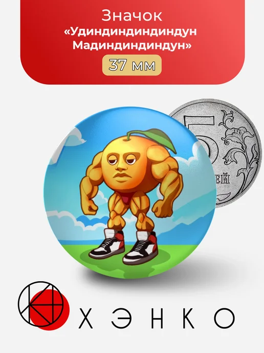 Удиндун Мадиндун из Эволюция брэйнрот значок