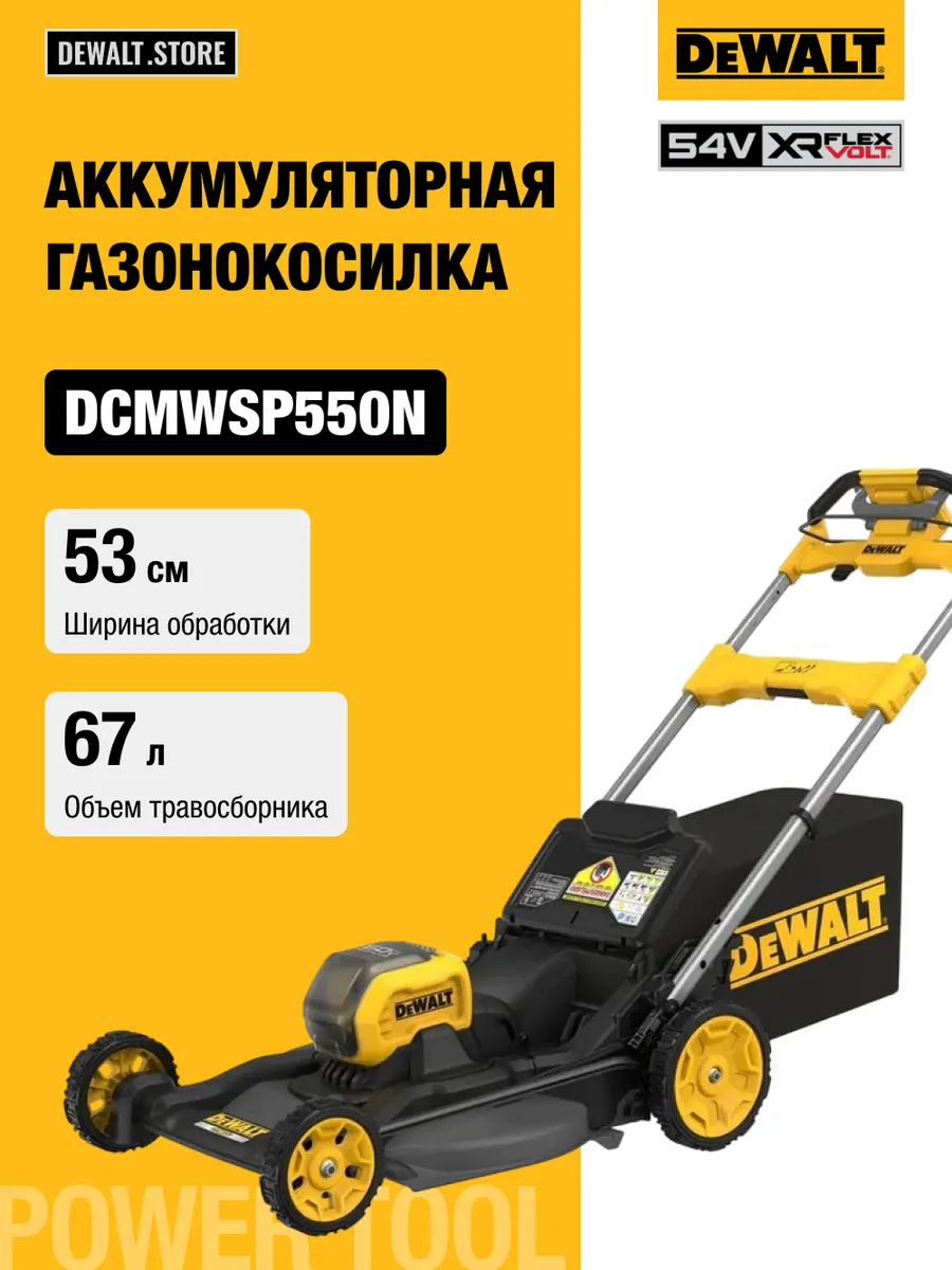 Аккумуляторная газонокосилка DEWALT DCMWSP550N, 54 В, 67 л