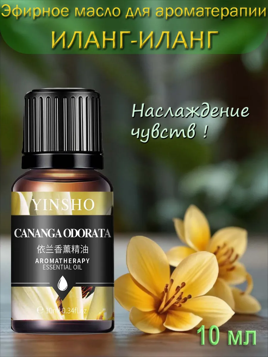 Эфирное масло Иланг-Иланг