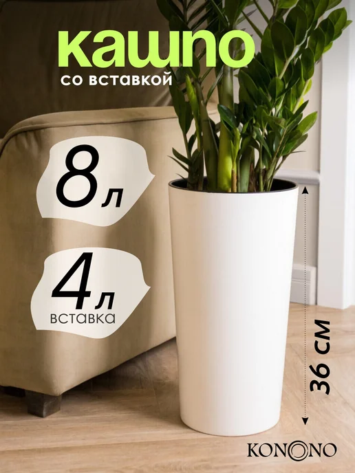 KONONO Кашпо для цветов и комнатных растений 9,5 л с вставкой, 8 л