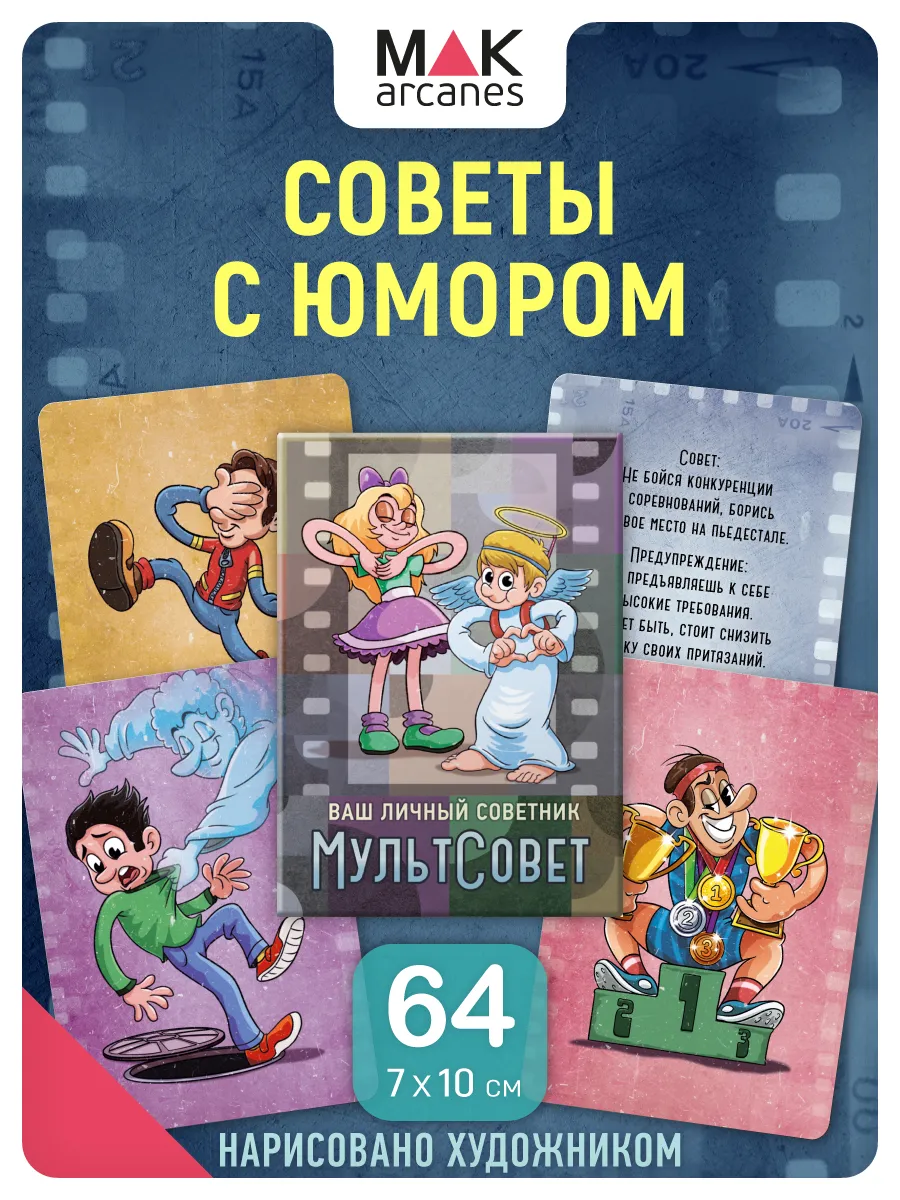 МультСовет Набор карт с советами