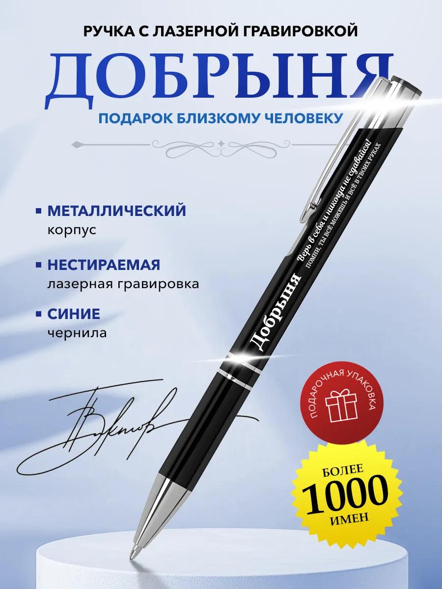 Именная ручка Добрыня