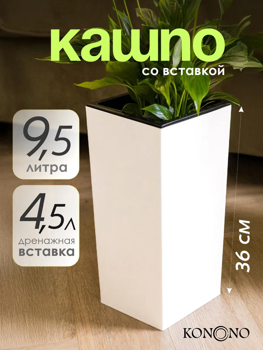 Кашпо для цветов и комнатных растений 9,5 л с вставкой