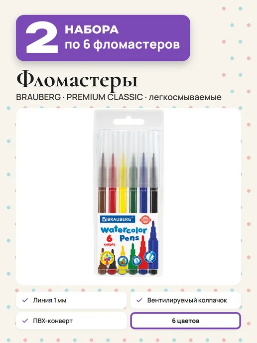 Brauberg (2 набора) - Фломастеры для рисования 6 цв, арт. 151933, вариант
