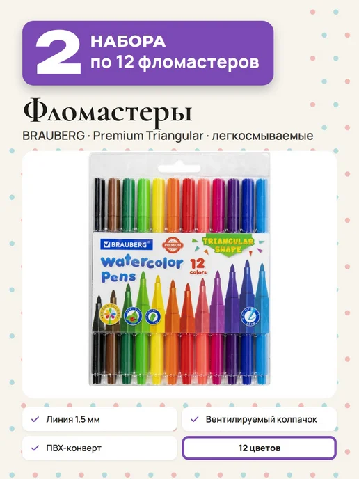 Brauberg (2 набора) - Фломастеры для рисования 12 цв, арт. 152193, вариант