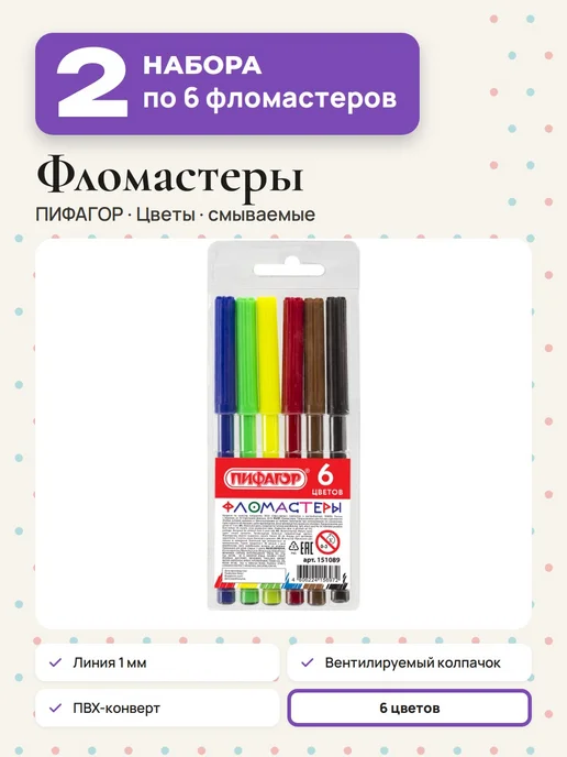 Пифагор (2 набора) - Фломастеры для рисования 6 цв, арт. 151089, вариант
