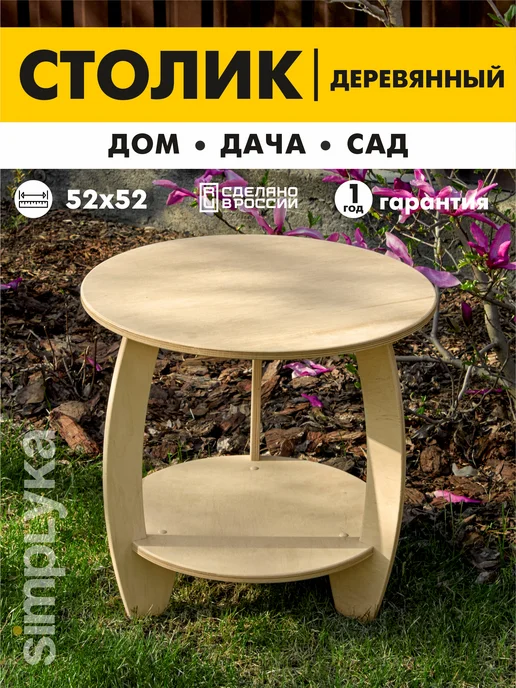 simplyka Стол садовый деревянный для дачи, бежевый