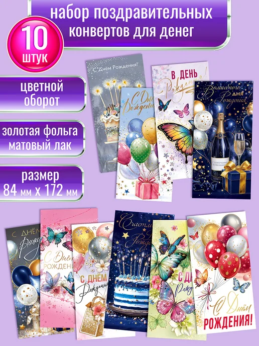 АВ-Принт Набор конвертов для денег 10 шт, 10 шт