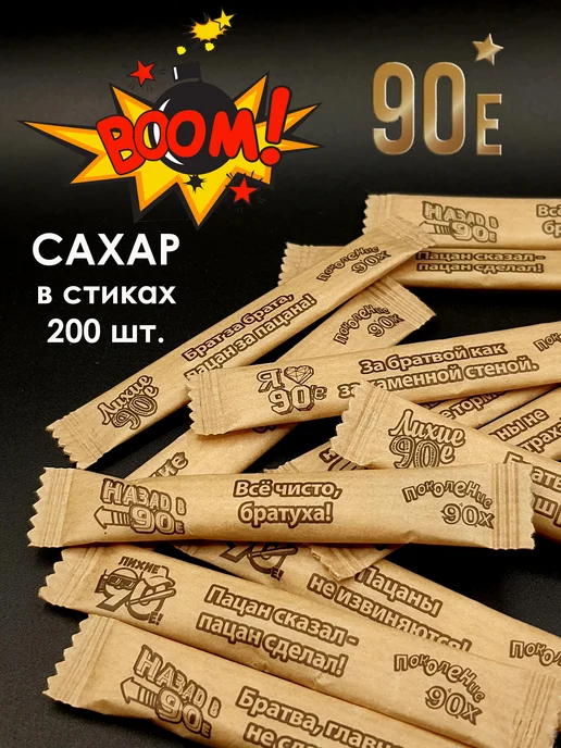 Сахарный Стик 90-е сахар в стиках 200 шт, 200 шт