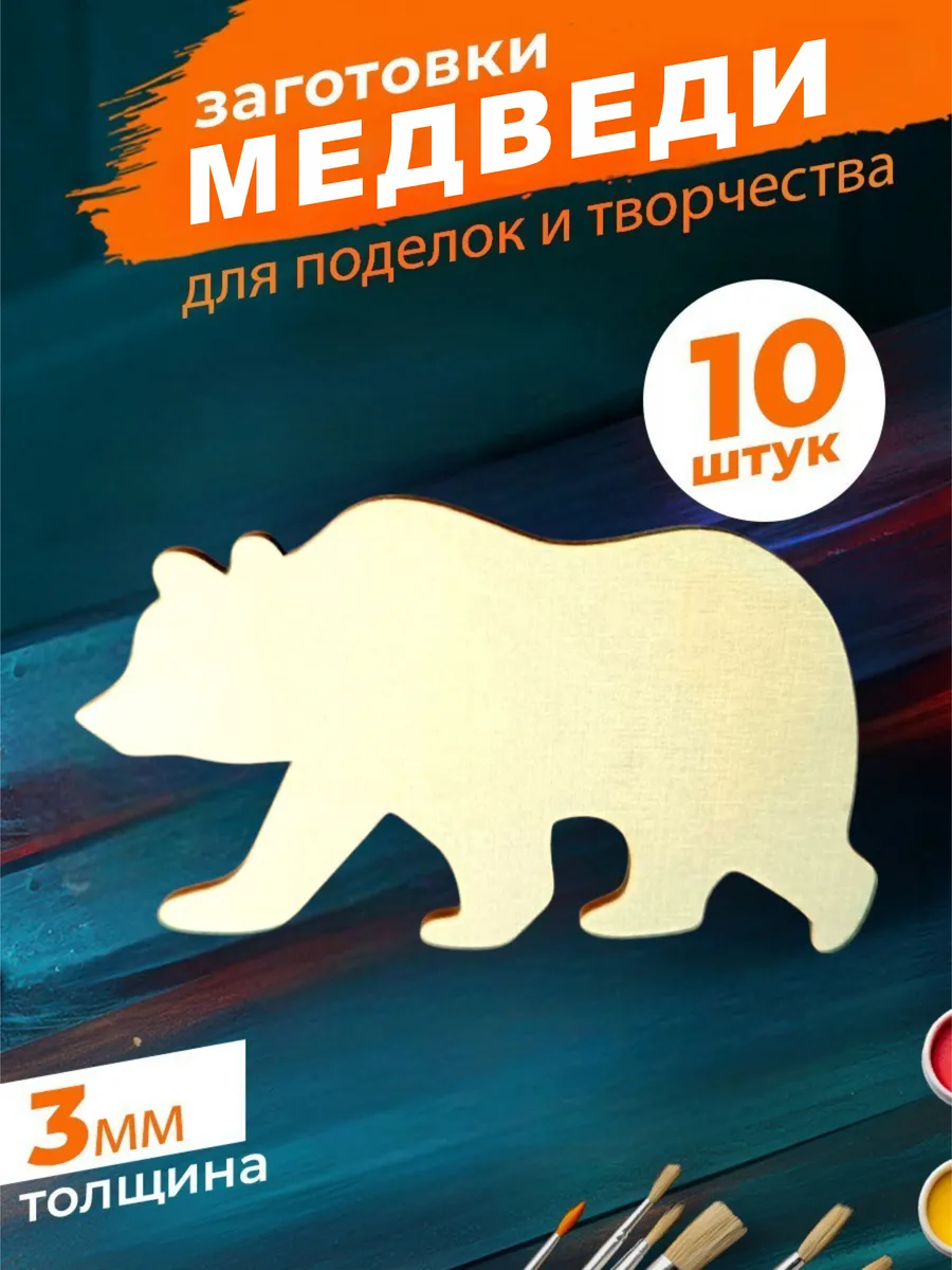 Деревянные заготовки для поделок Медведи 13см. Набор 10шт.