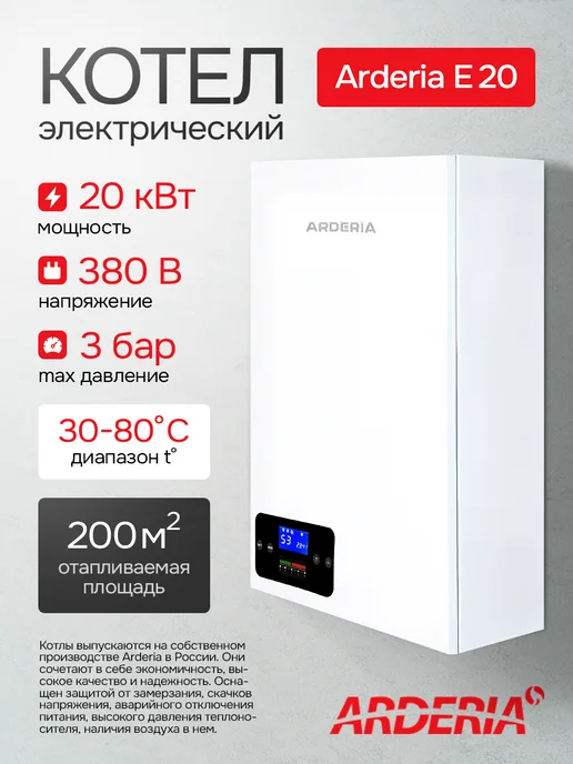 ARDERIA Котел электрический настенный E 20 (20 кВт) v3, белый