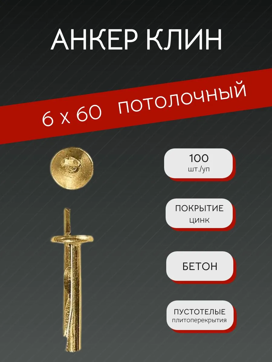 Анкер-клин потолочный 6х60