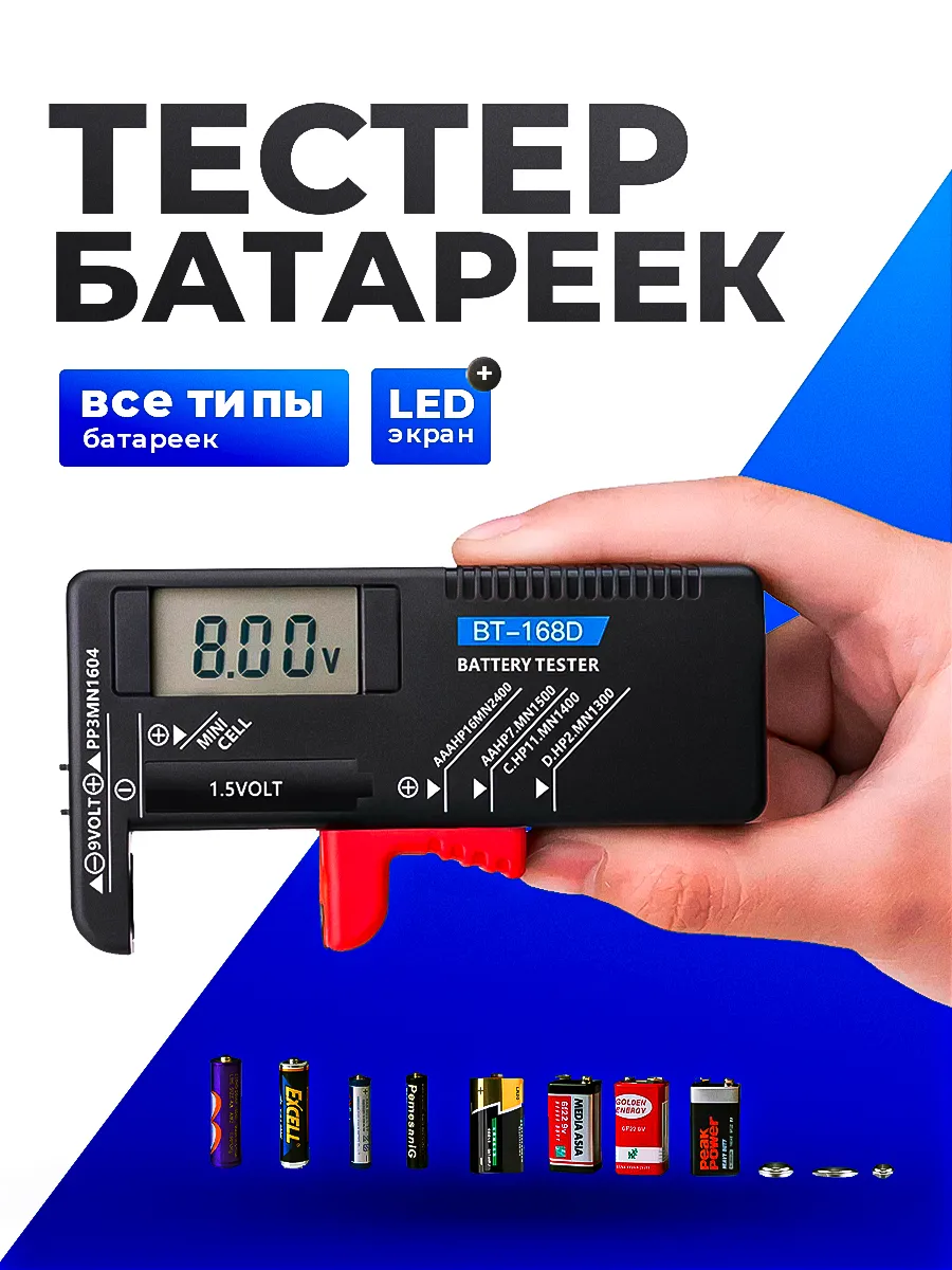 Тестер батареек цифровой ВТ-168 PRO