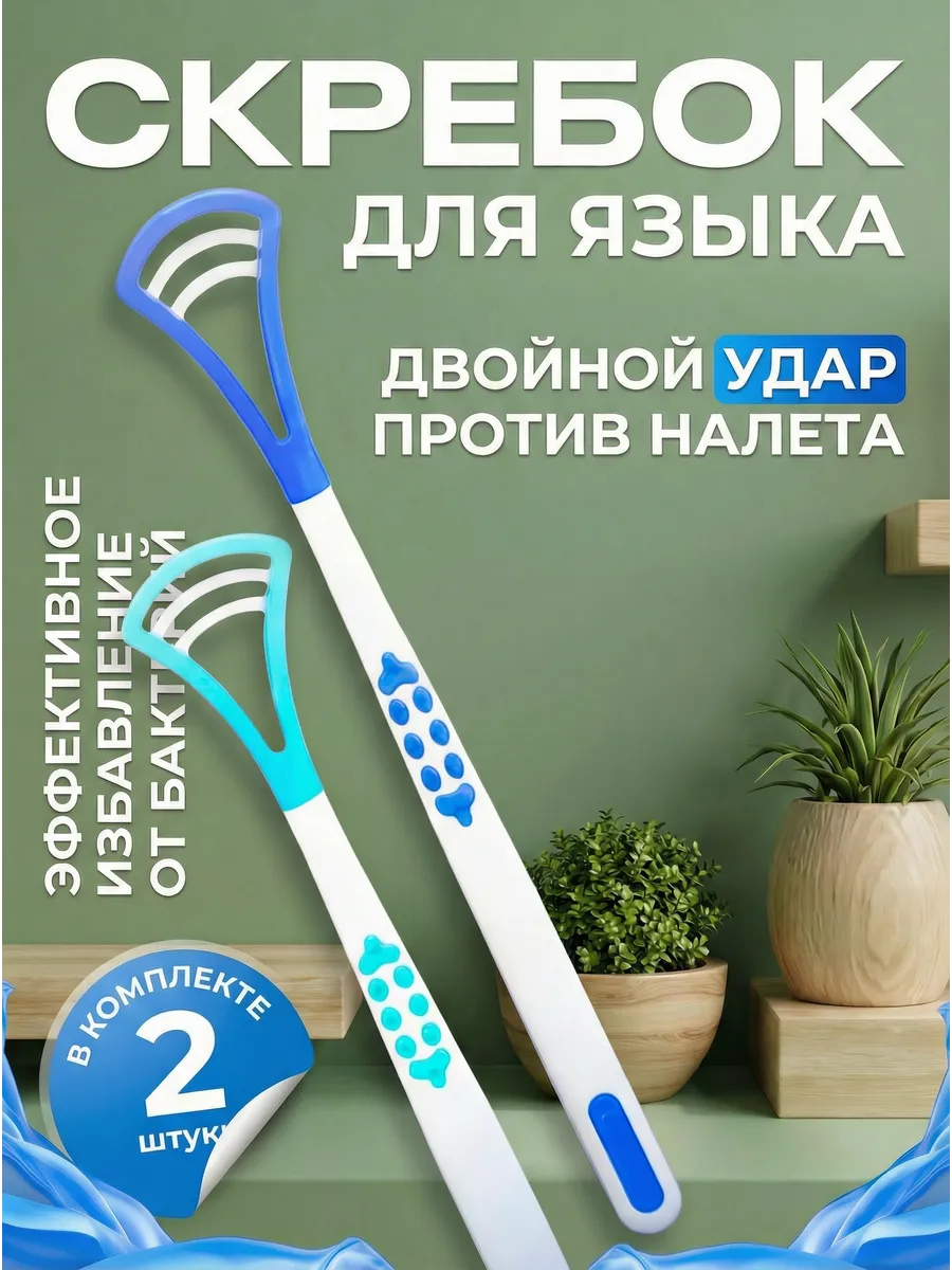 Скребки для языка 2шт