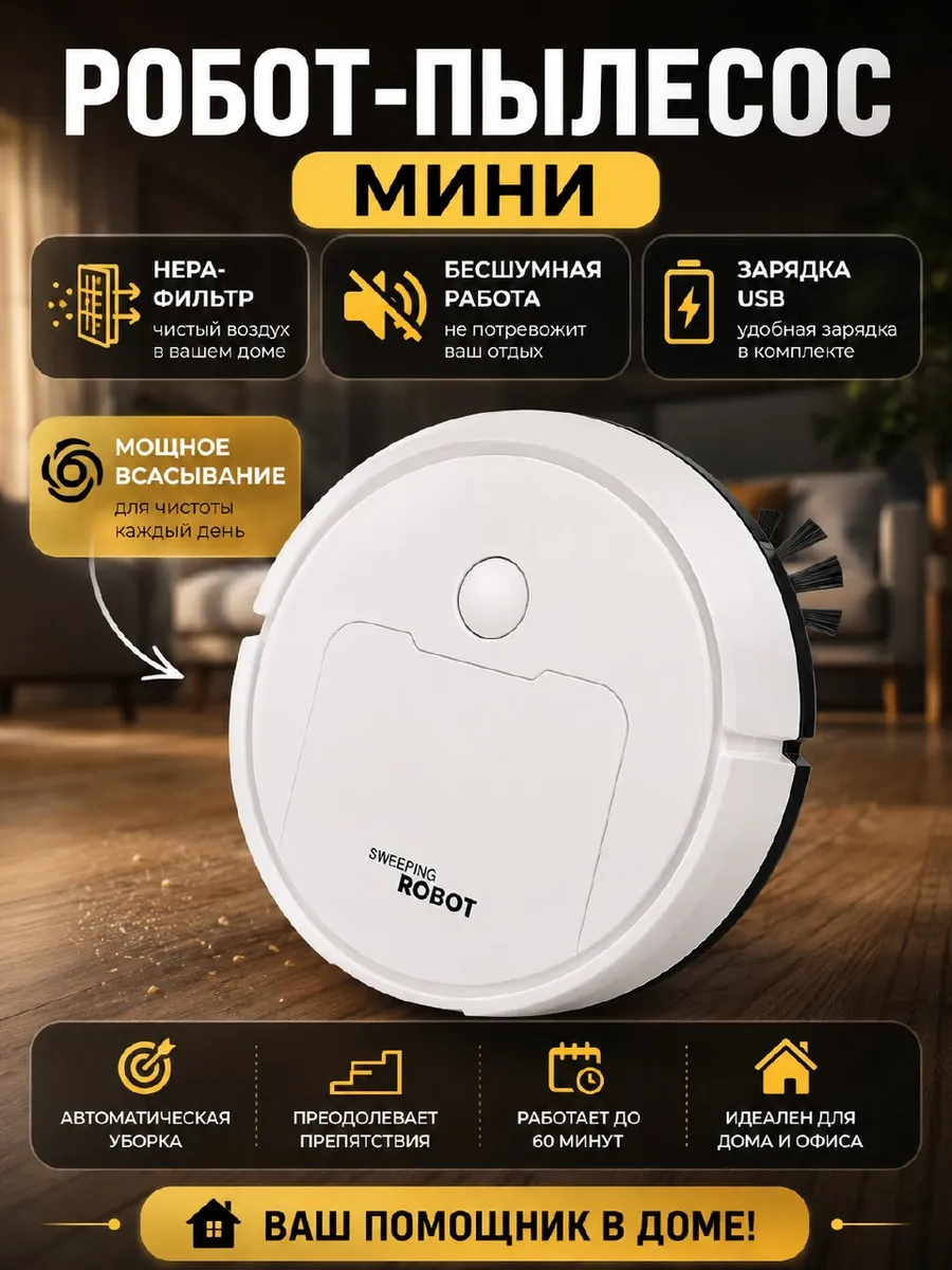 Мини робот-пылесос для сухой уборки