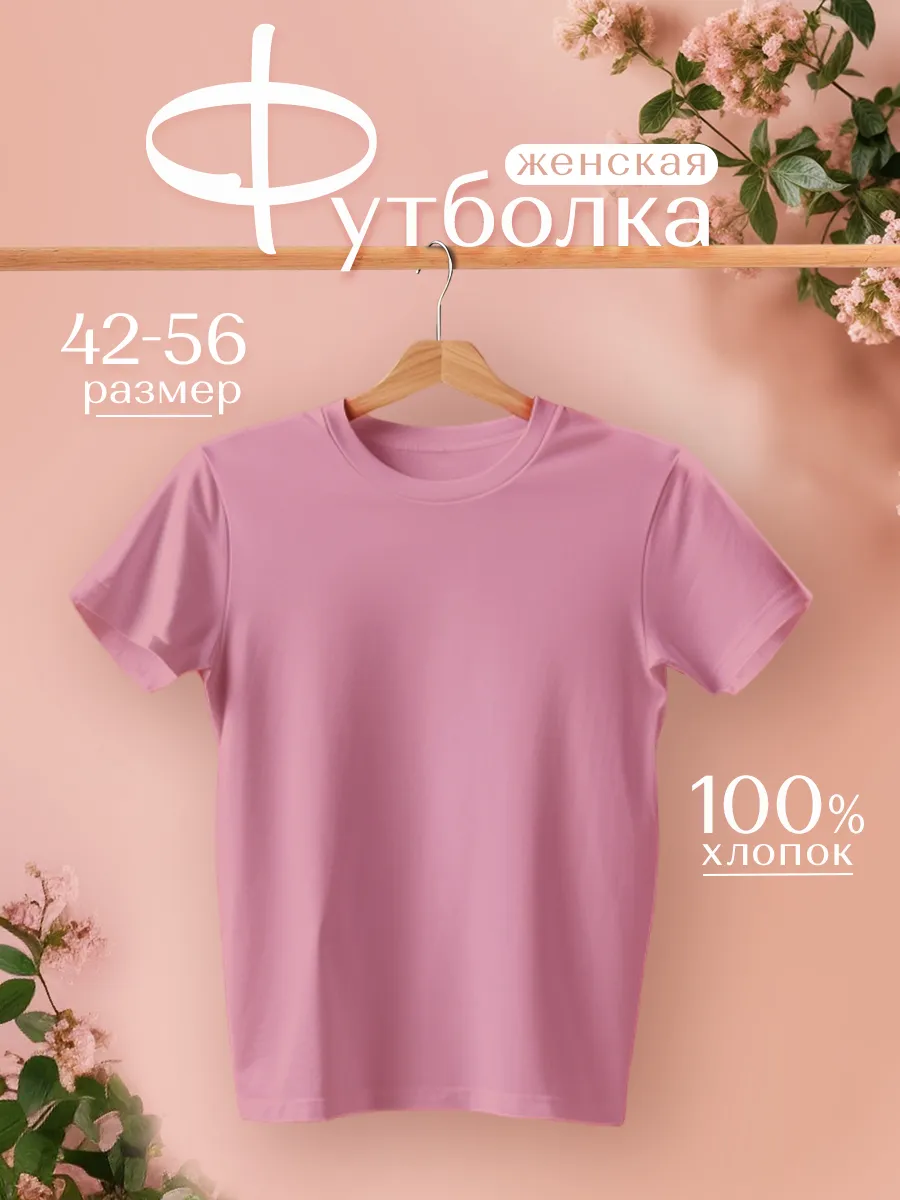 Футболка хлопок базовая