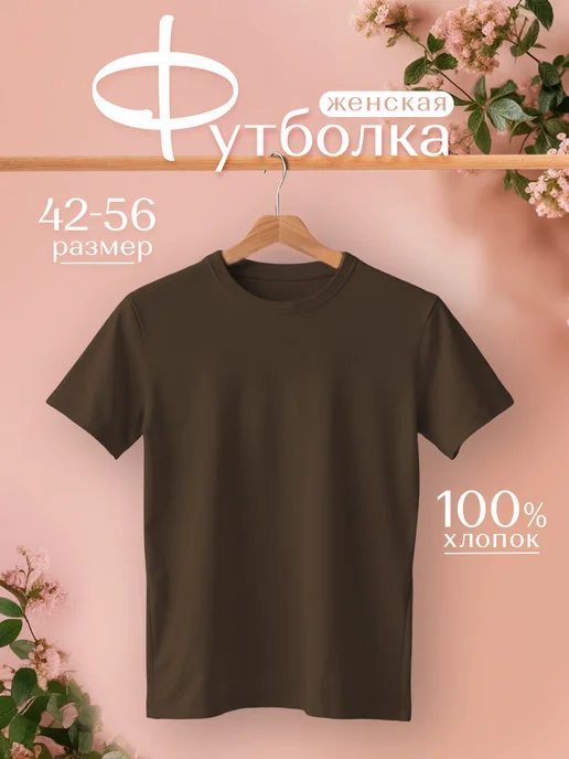 Футболка хлопок базовая