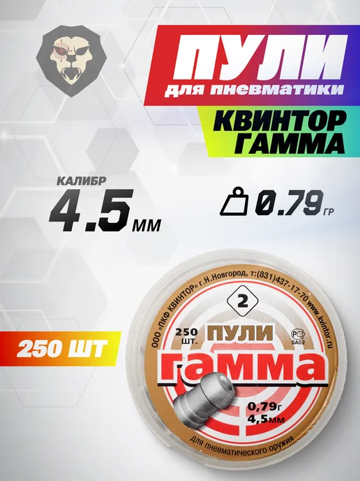 Kvintor Пули пневматические Гамма 4.5 мм (250 шт, 0.79 грамм), 250 шт