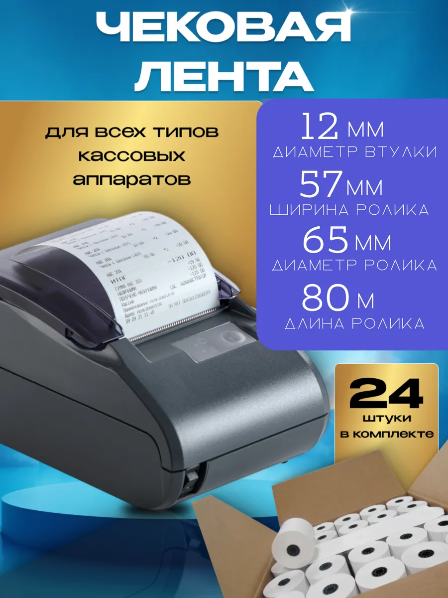 Чековая лента 57 мм 80 метров 24 шт
