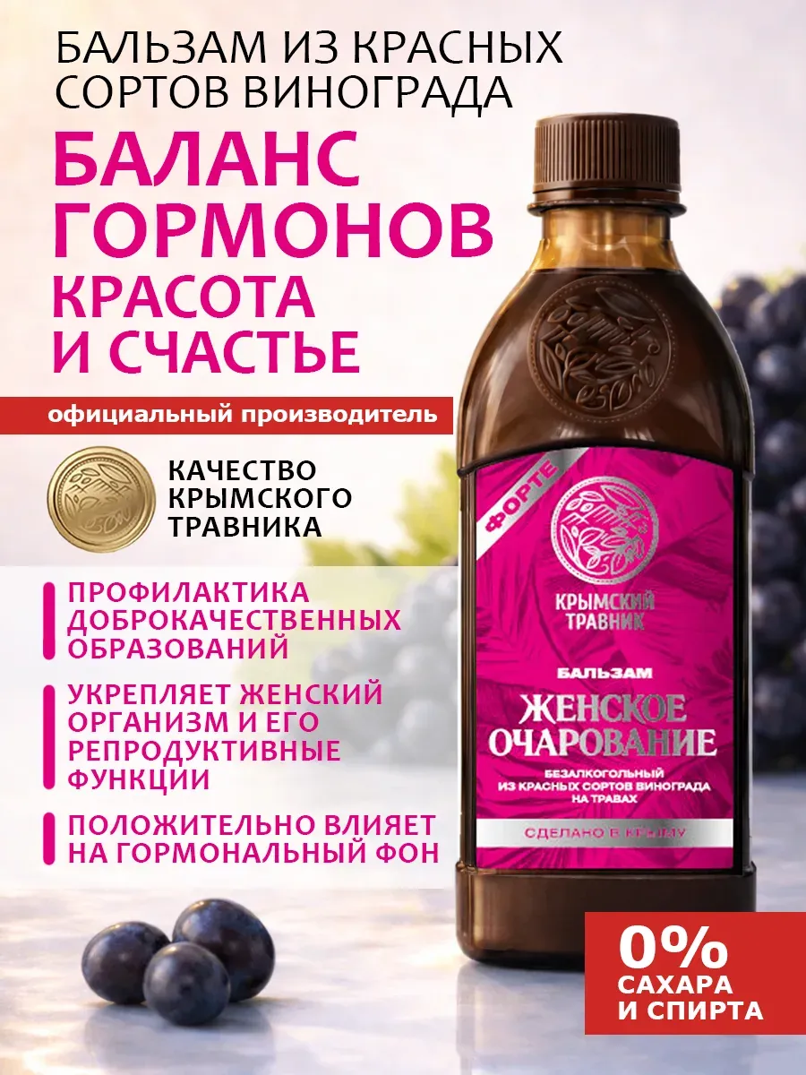 Питьевой бальзам женское очарование без сахара