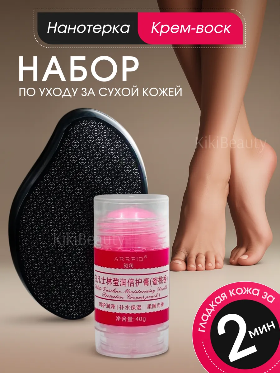 Крем воск для кожи рук и тела, нано терка для пяток