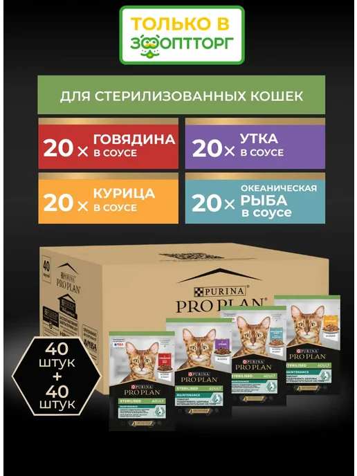 PRO PLAN Набор паучей Nutrisavour Sterilised для кошек, 85 г х 80 шт, 85 г, 80 шт