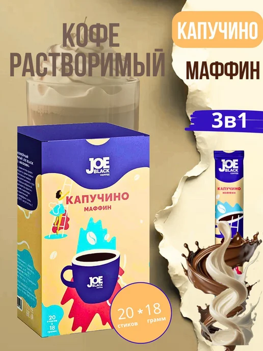 JOE BLACK Кофе растворимый 3 в 1 Латте Маффин 20 по 18 гр, 18 г