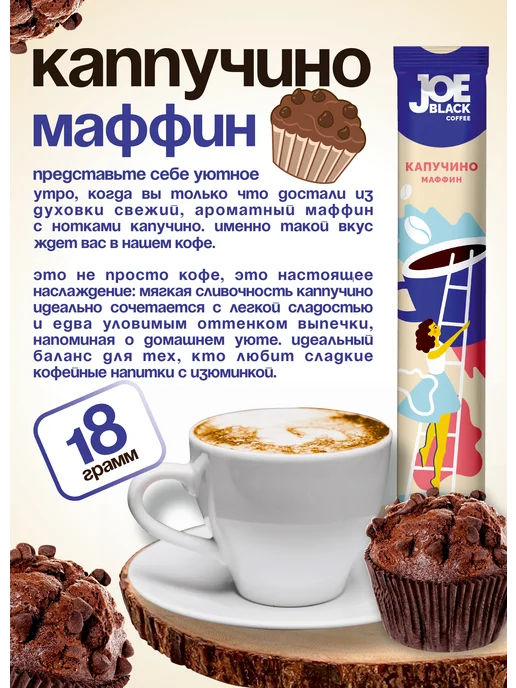 JOE BLACK Кофе растворимый 3 в 1 Латте Маффин 20 по 18 гр, 18 г, фото 2