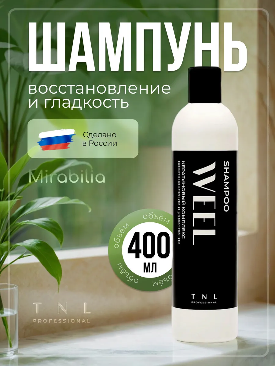 Weel - Шампунь с кератиновым комплексом для волос, 400 мл