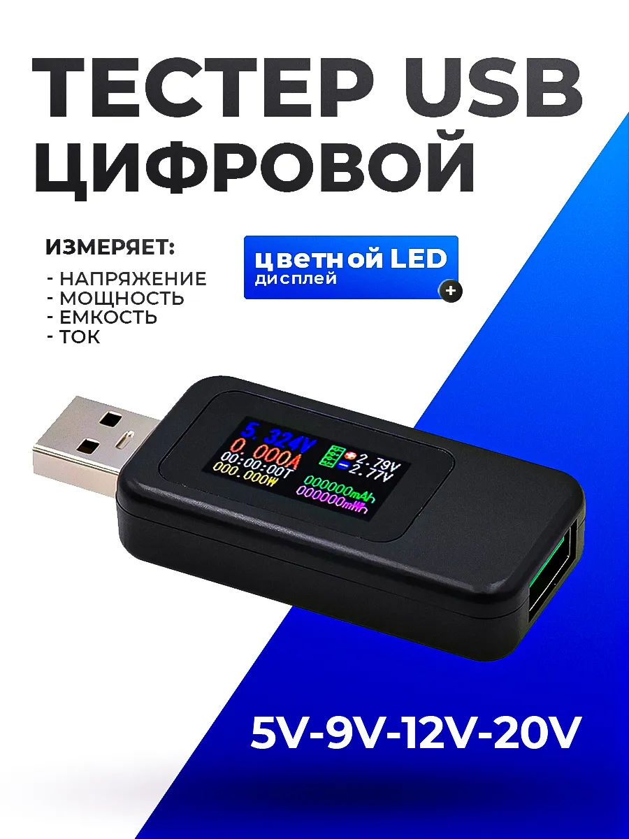 USB тестер цифровой