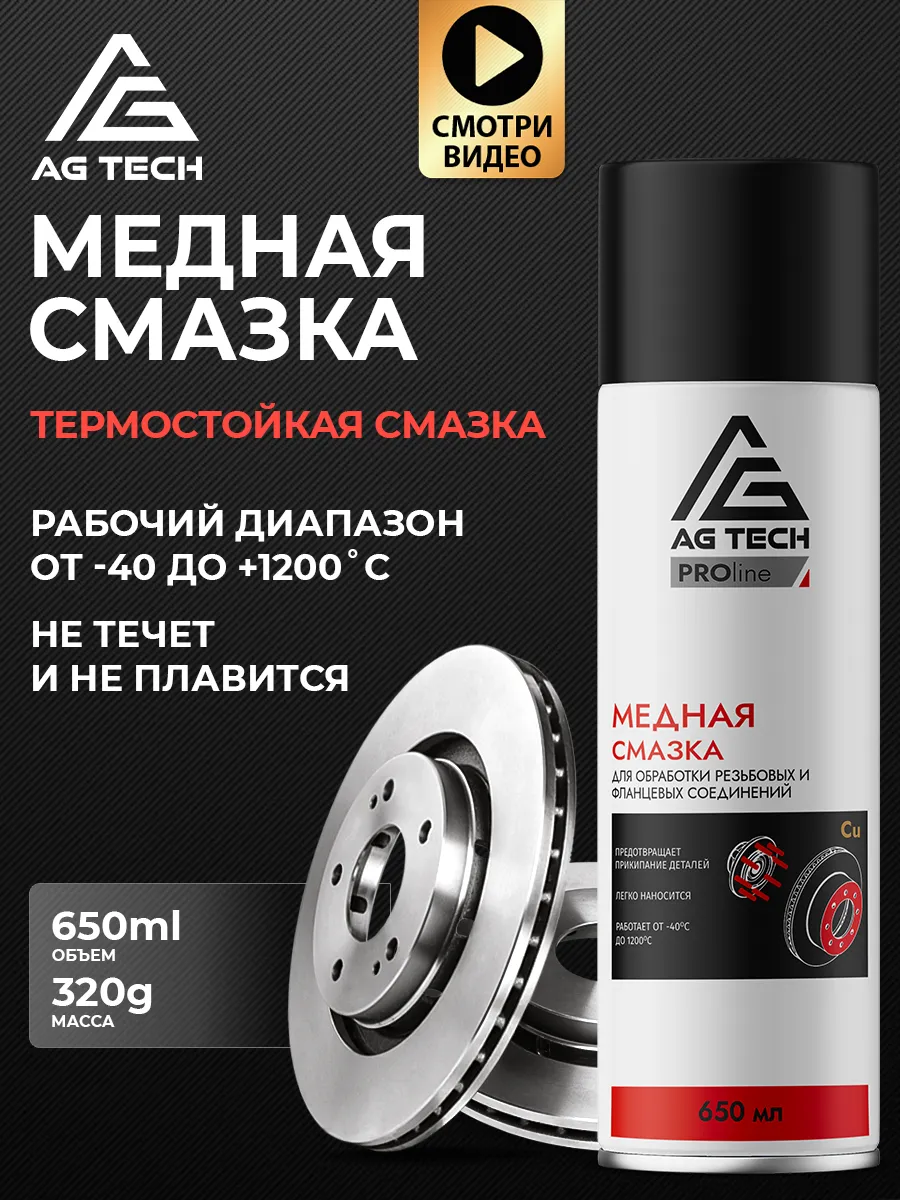 Медная смазка для автомобиля аэрозоль высокотемпературная