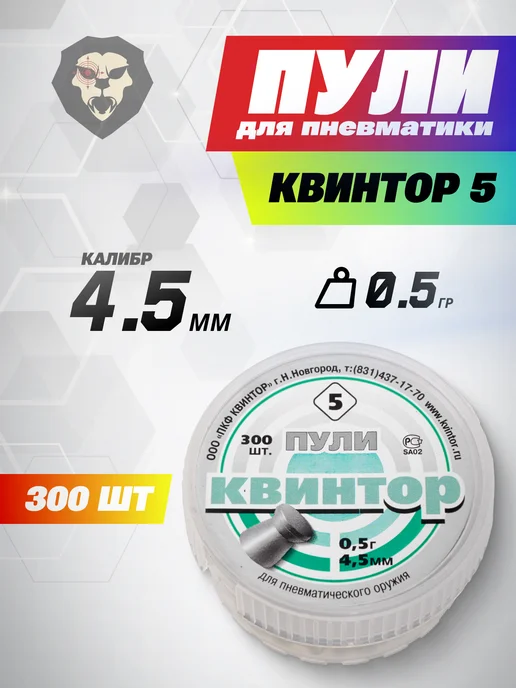 Kvintor Пули пневматические 4.5 мм (300 шт, 0.5 грамма), 300 шт