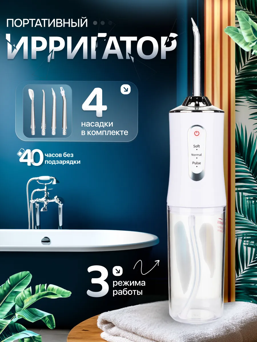 Ирригатор портативный для полости рта и зубов