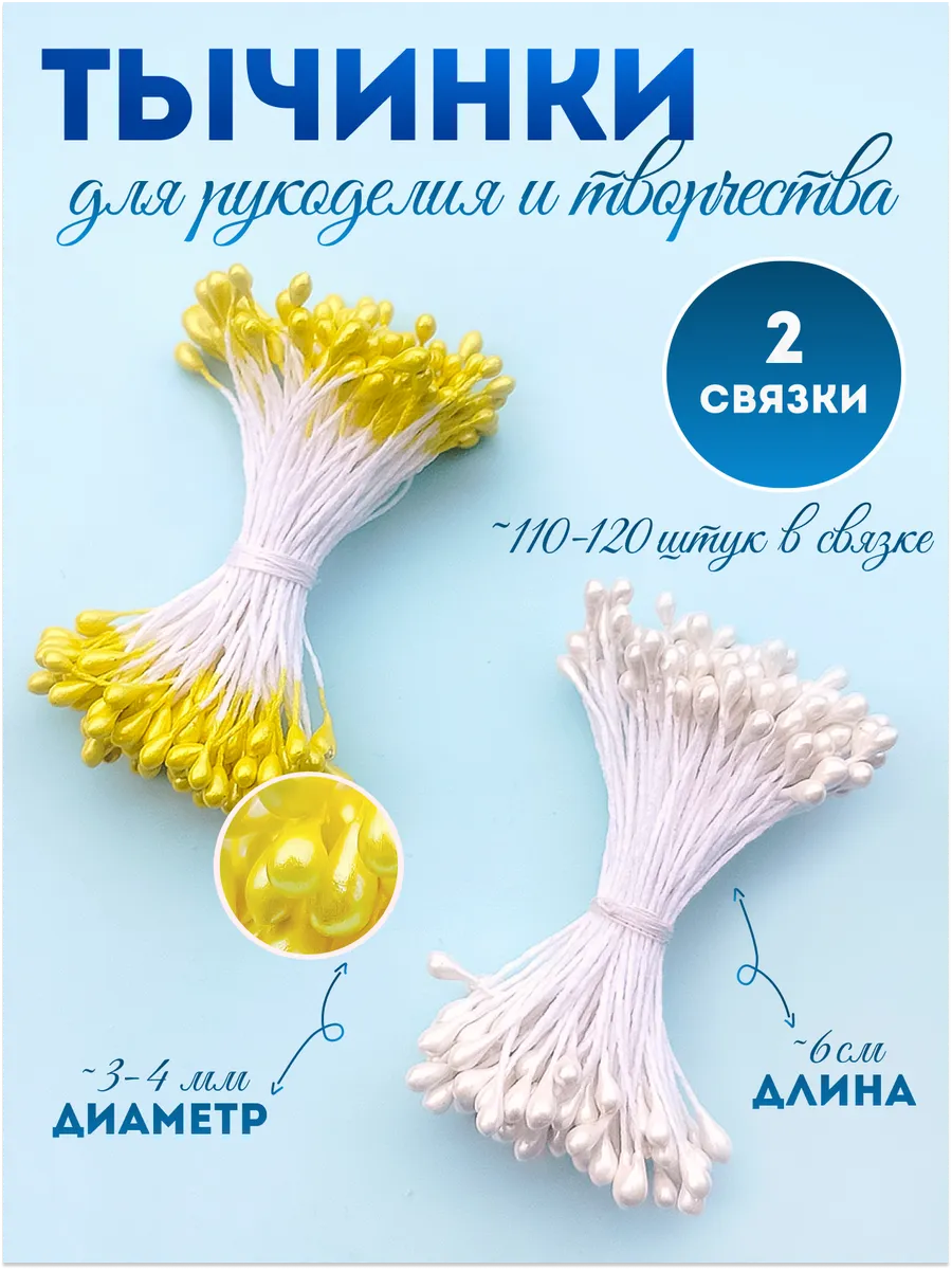 Тычинки для искусственных цветов